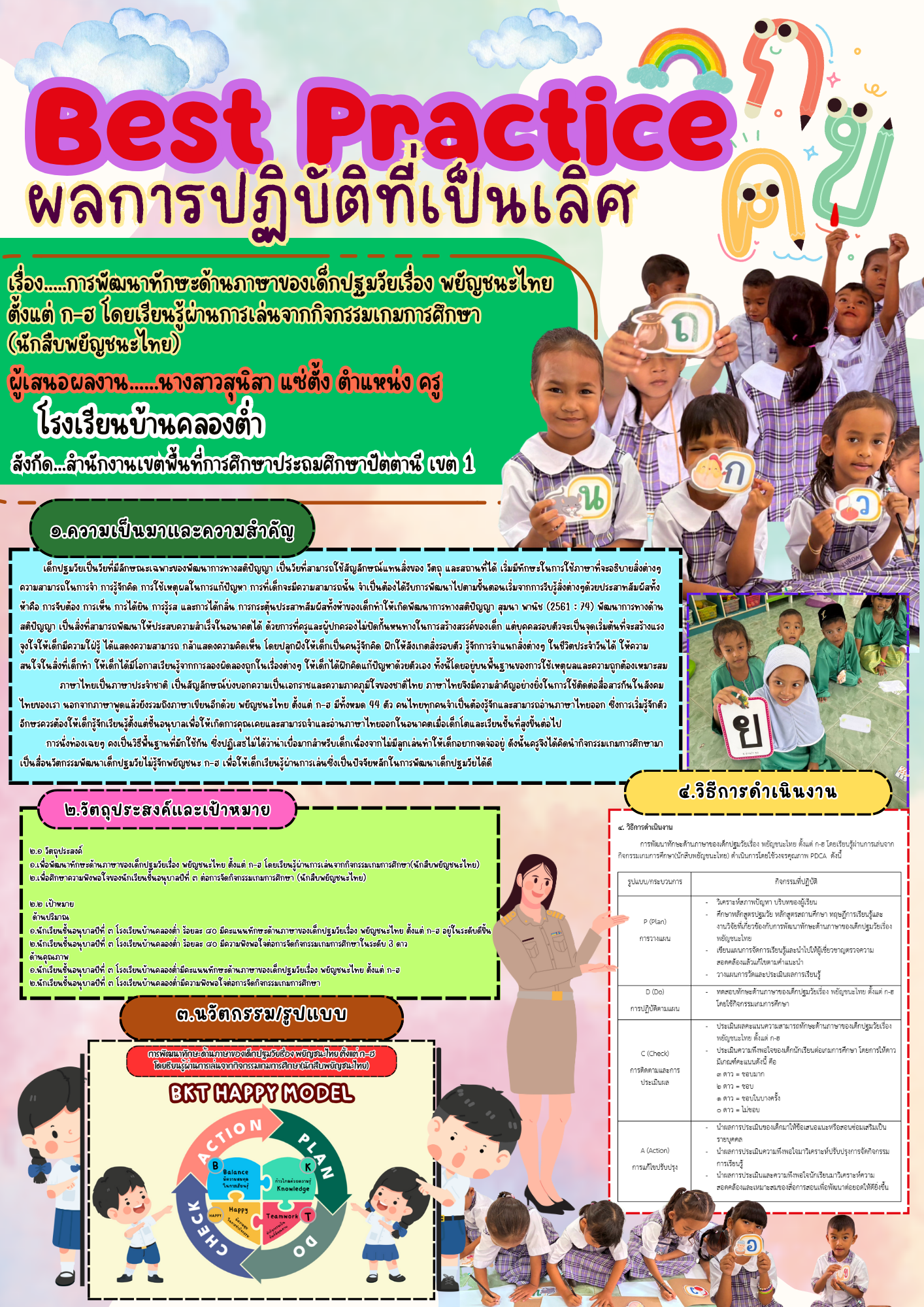 การพัฒนาทักษะด้านภาษาของเด็กปฐมวัยเรื่อง พยัญชนะไทยตั้งแต่ ก-ฮ โดยเรียนรู้ผ่านการเล่นจากกิจกรรมเกมการศึกษา (นักสืบพยัญชนะไทย)